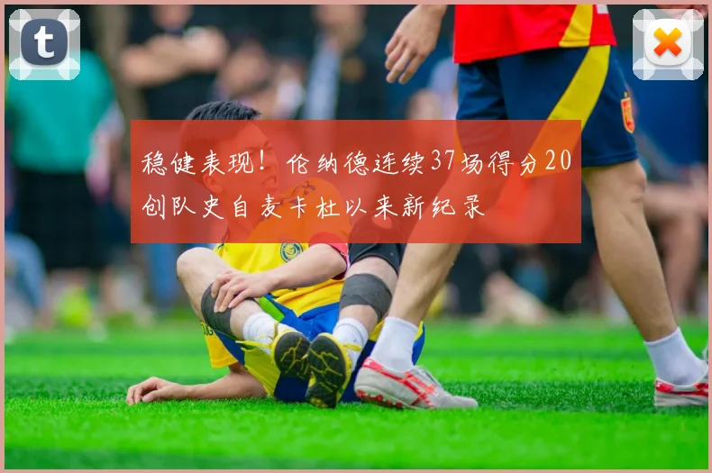 稳健表现！伦纳德连续37场得分20创队史自麦卡杜以来新纪录