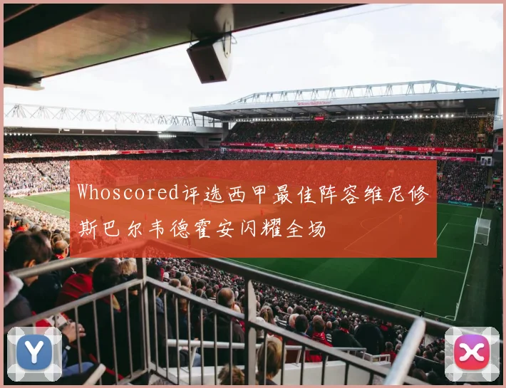 Whoscored评选西甲最佳阵容维尼修斯巴尔韦德霍安闪耀全场