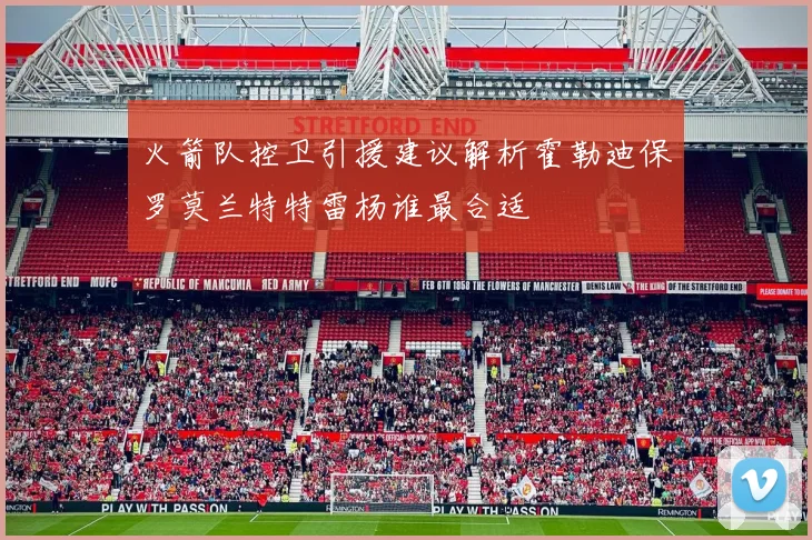 火箭队控卫引援建议解析霍勒迪保罗莫兰特特雷杨谁最合适