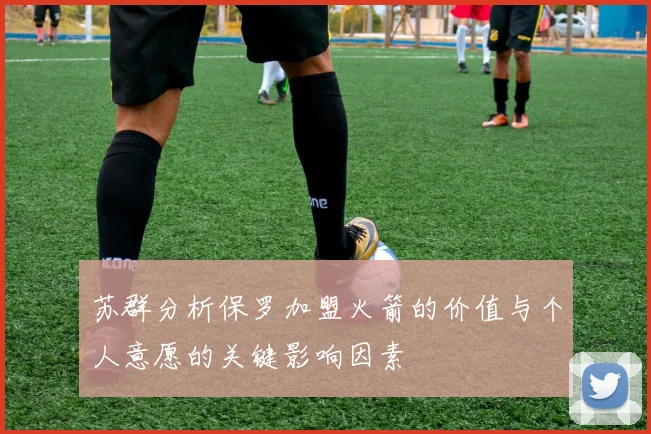 苏群分析保罗加盟火箭的价值与个人意愿的关键影响因素