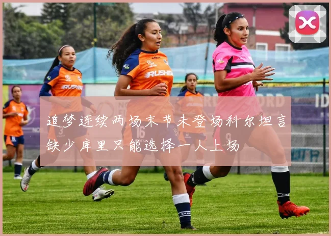 追梦连续两场末节未登场科尔坦言缺少库里只能选择一人上场