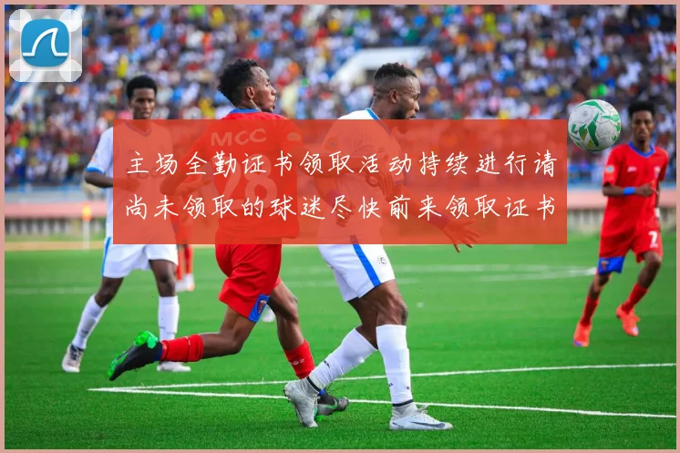 主场全勤证书领取活动持续进行请尚未领取的球迷尽快前来领取证书