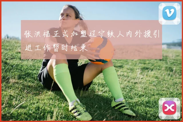 张洪福正式加盟辽宁铁人内外援引进工作暂时结束
